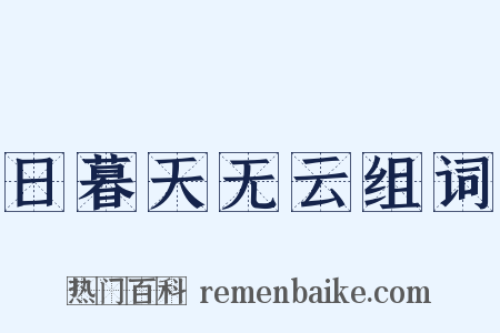 日暮天无云组词是什么意思的图片
